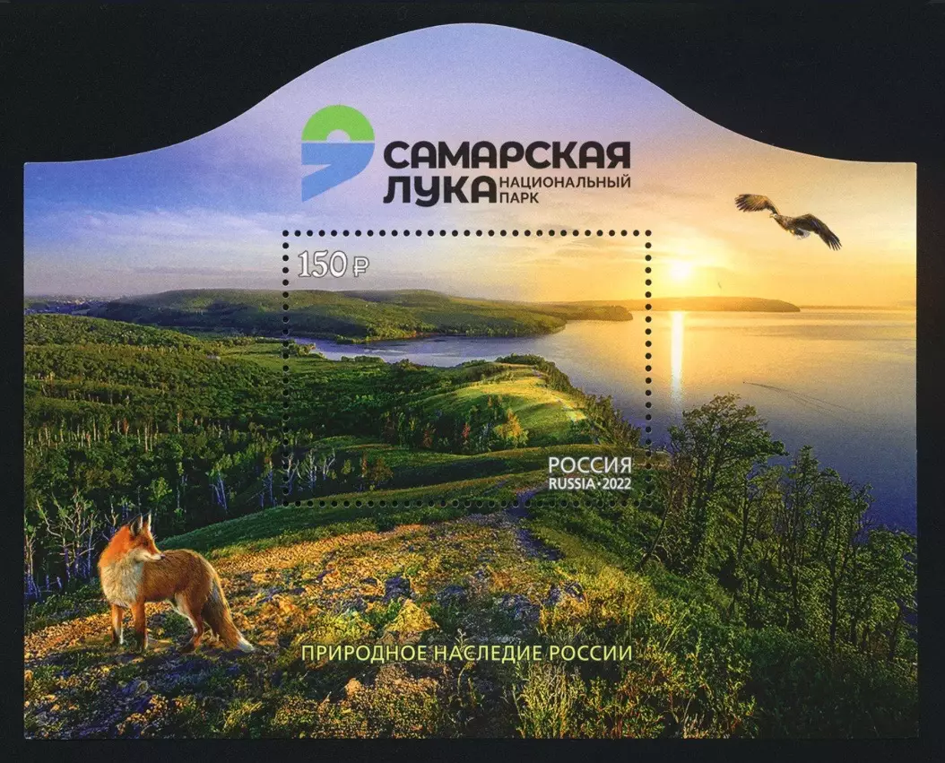 Россия 2022. «Природное наследие России». Национальный парк «Самарская Лука»