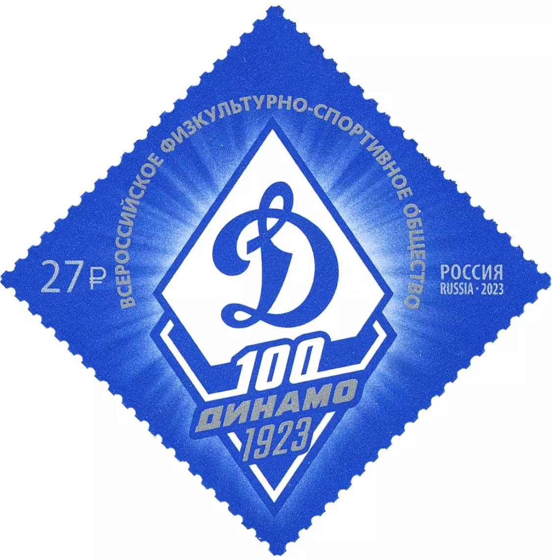 Россия 2023. 100 лет Всероссийскому физкультурно-спортивному обществу «Динамо»