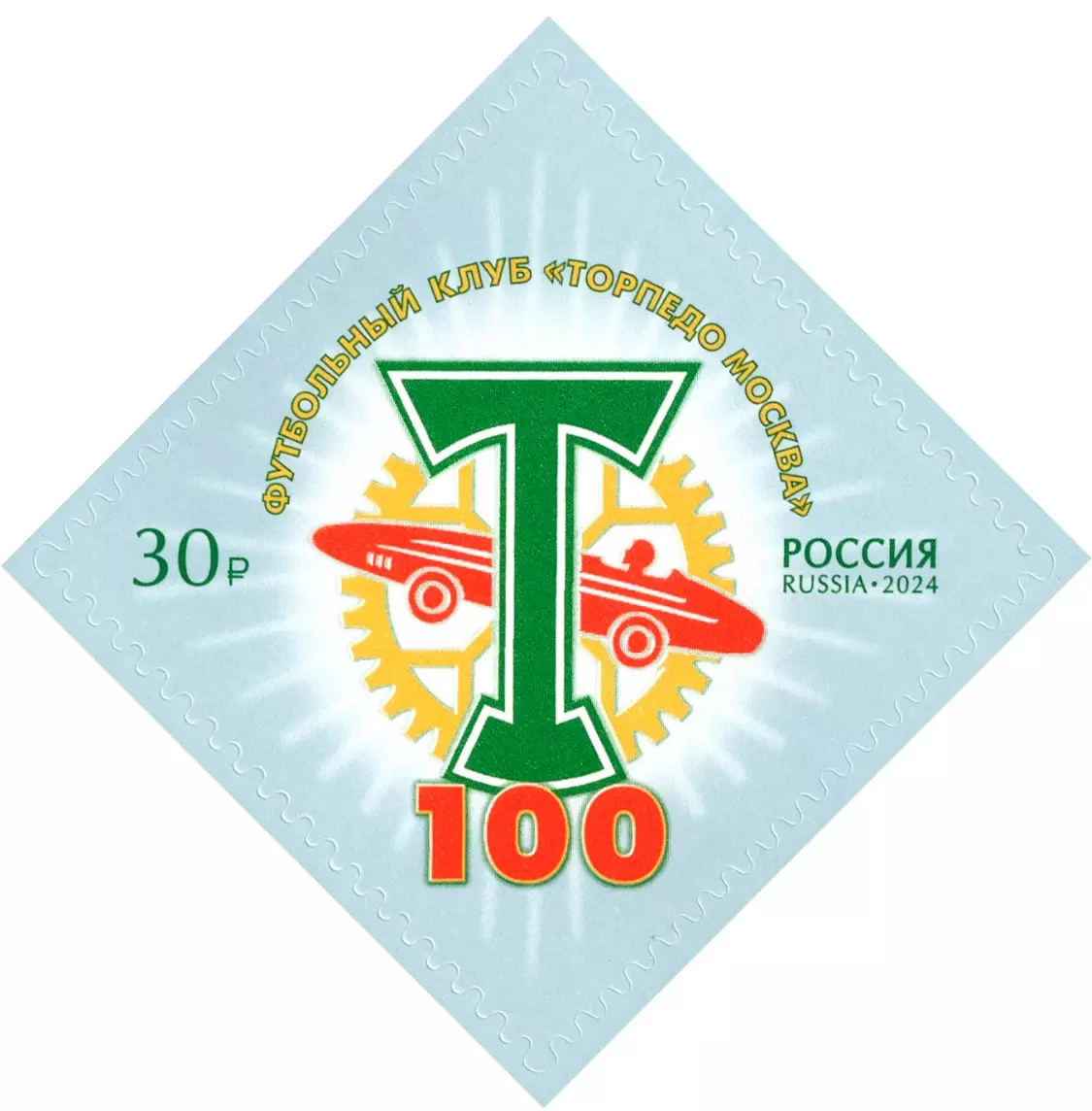 Россия 2024. 100 лет футбольному клубу «Торпедо Москва»
