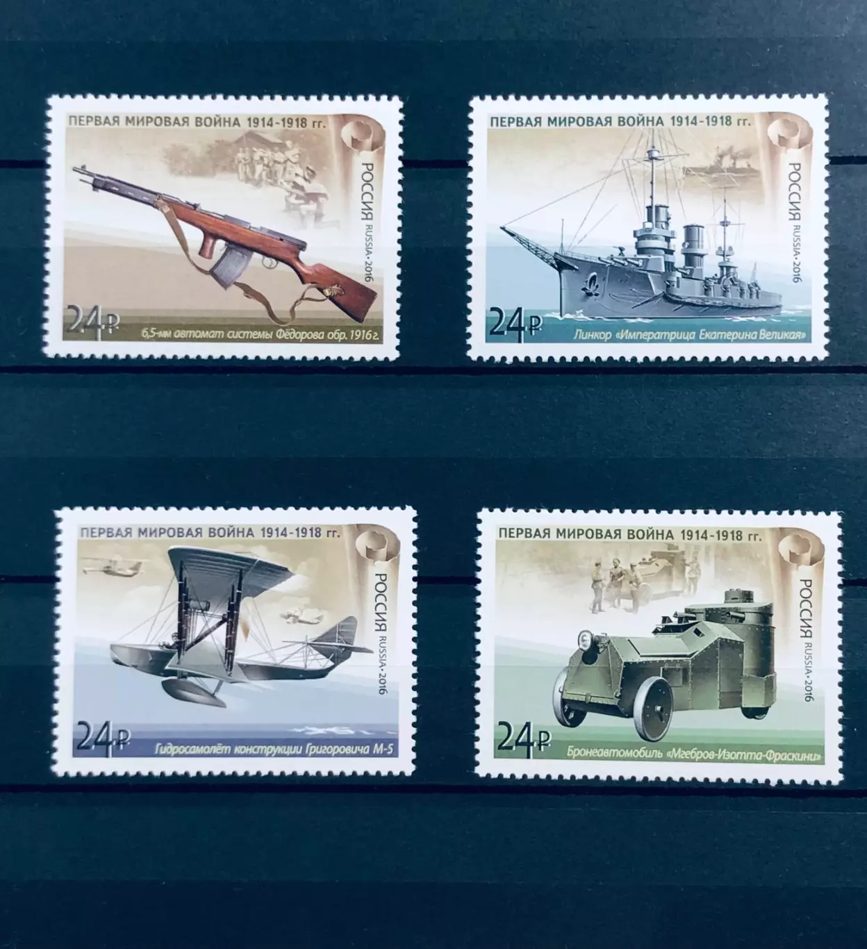 Россия 2016. История Первой мировой войны. Отечественная боевая техника