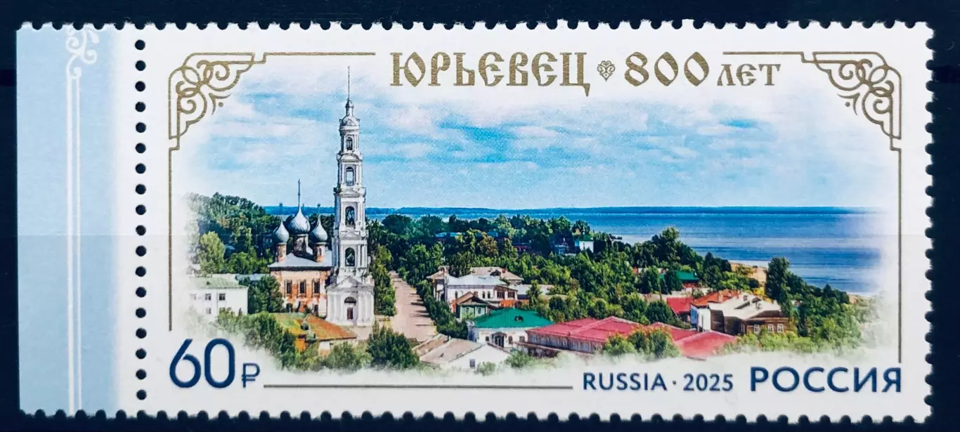 Россия 2025. 800 лет городу Юрьевцу Ивановской области