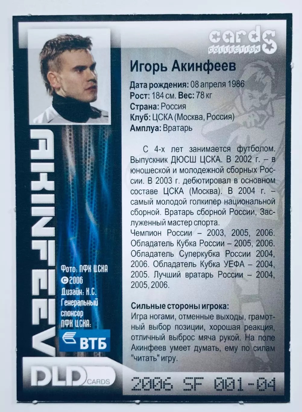 Карточка Игорь Акинфеев ЦСКА Москва 1