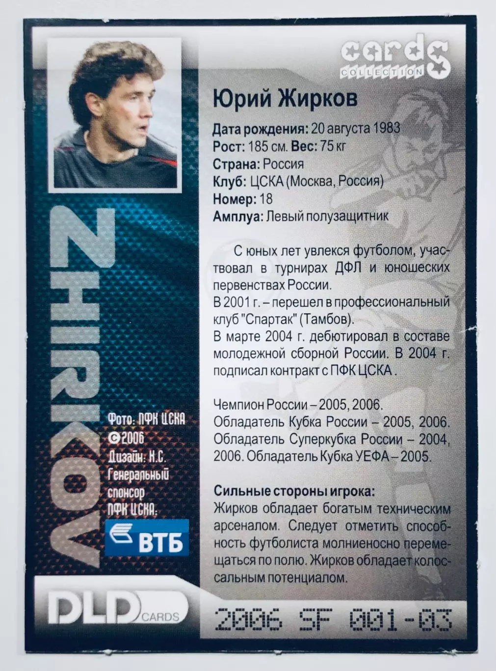 Карточка Юрий Жирков ЦСКА Москва 1