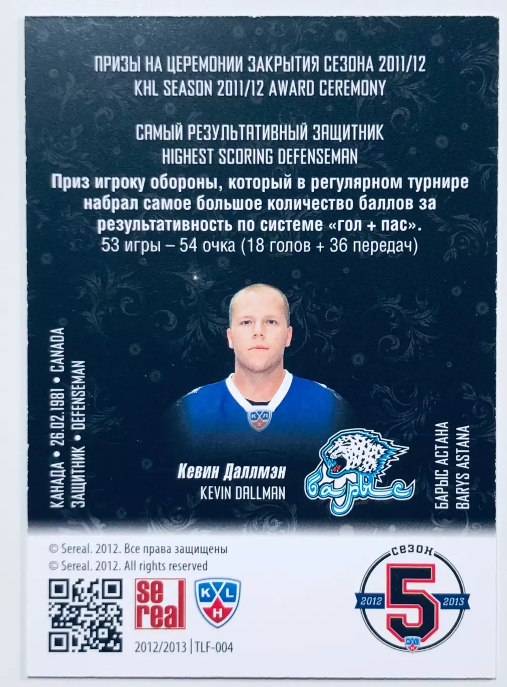 Карточка Кевин Даллмэн ХК Барыс Астана 1