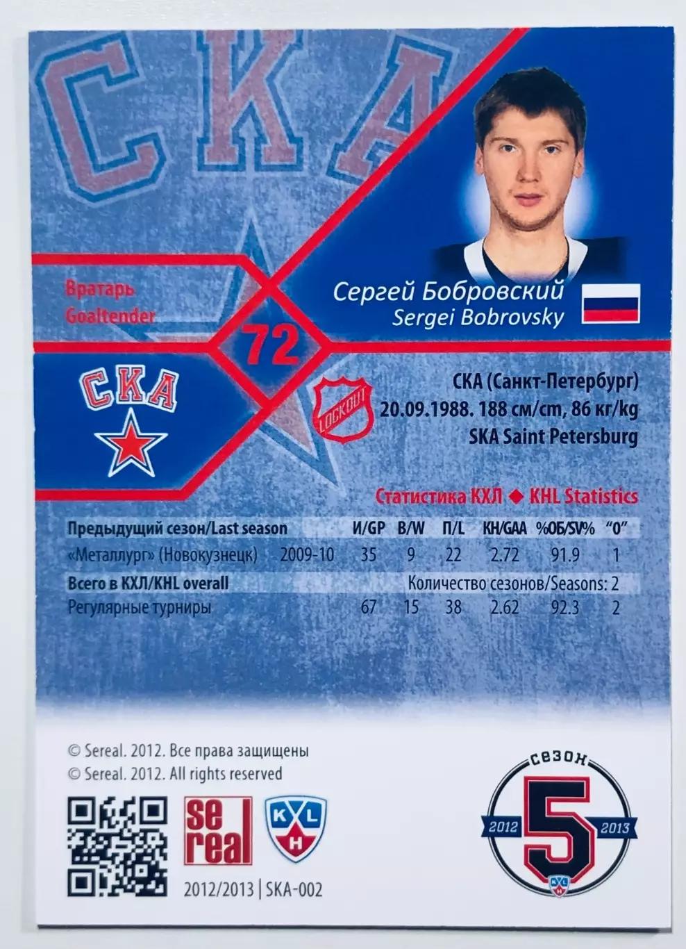 Карточка Сергей Бобровский ХК СКА СПб 1