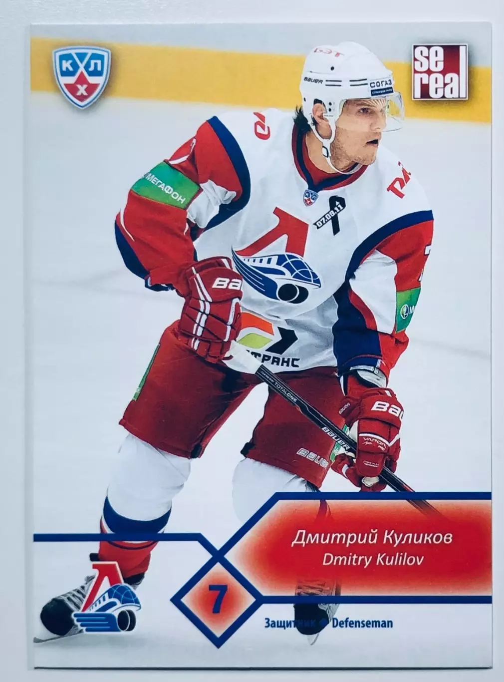 Карточка Дмитрий Куликов ХК Локомотив Ярославль