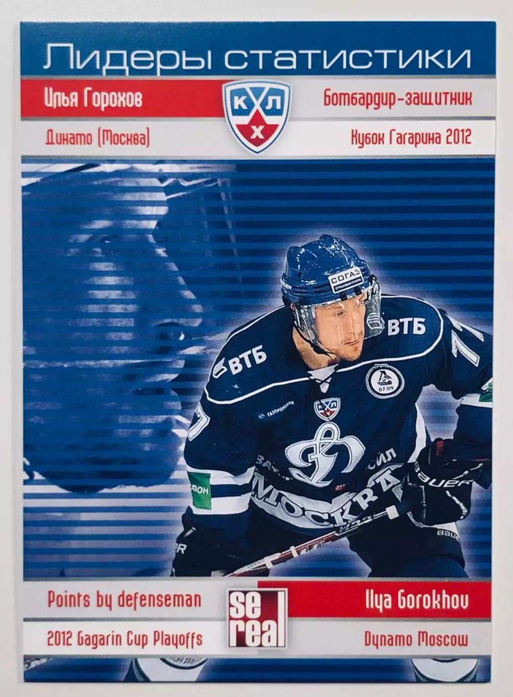 Карточка Илья Горохов ХК Динамо Москва