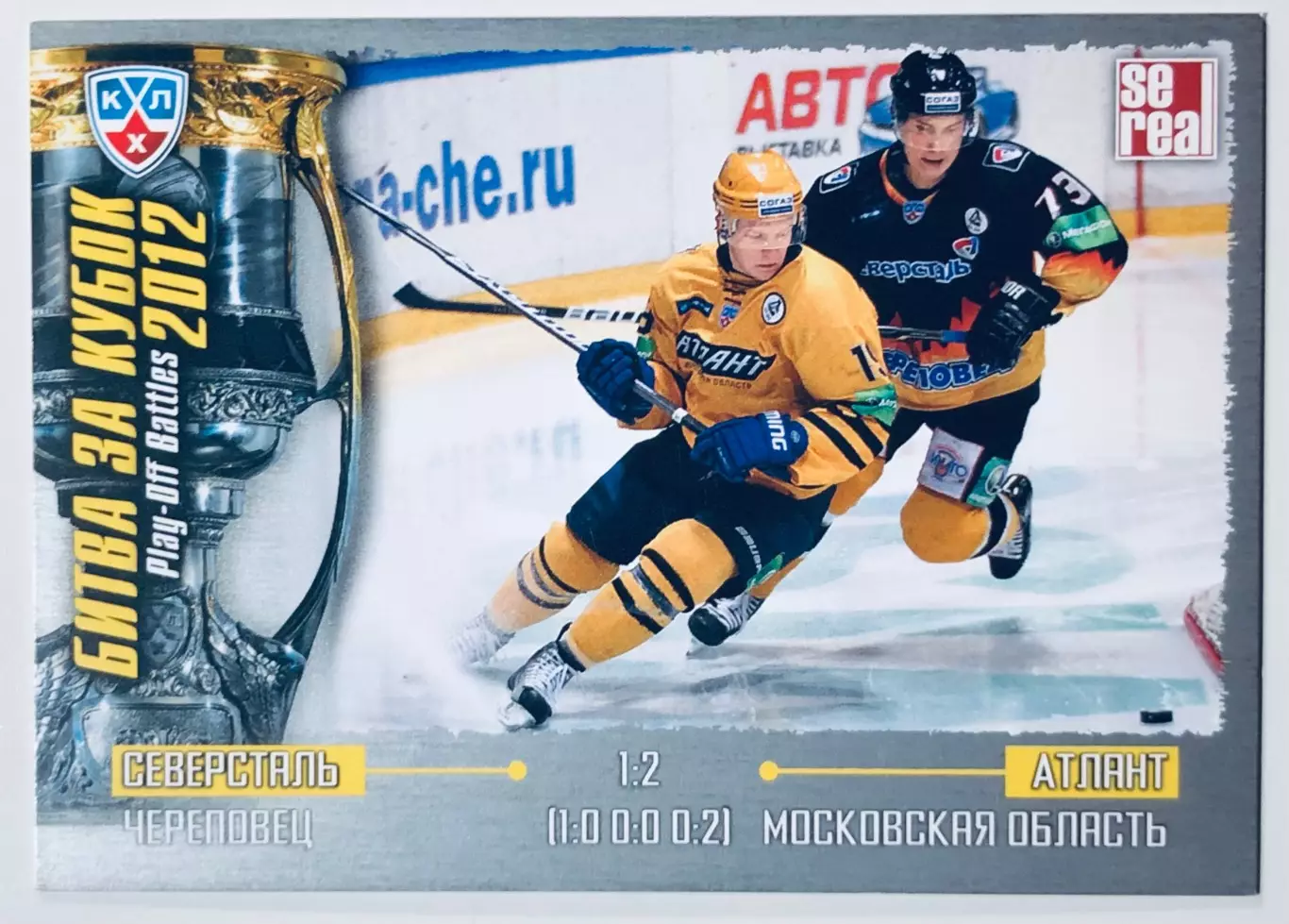 Карточка Битва за кубок 2012 ХК Северсталь - ХК Атлант