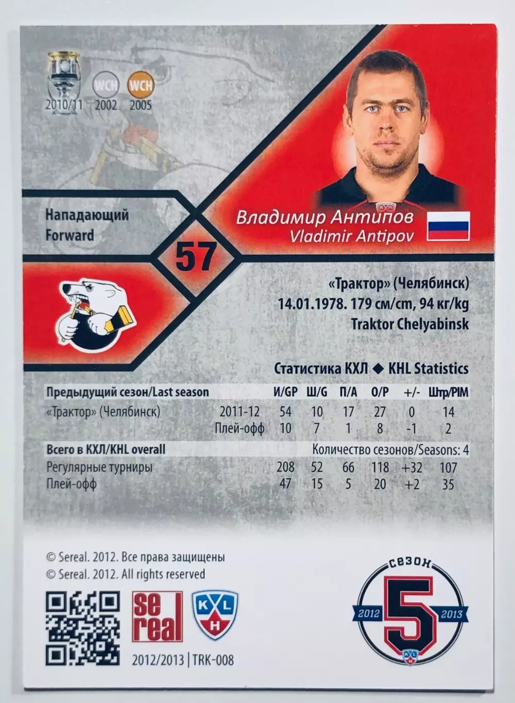 Карточка Владимир Антипов ХК Трактор Челябинск 1