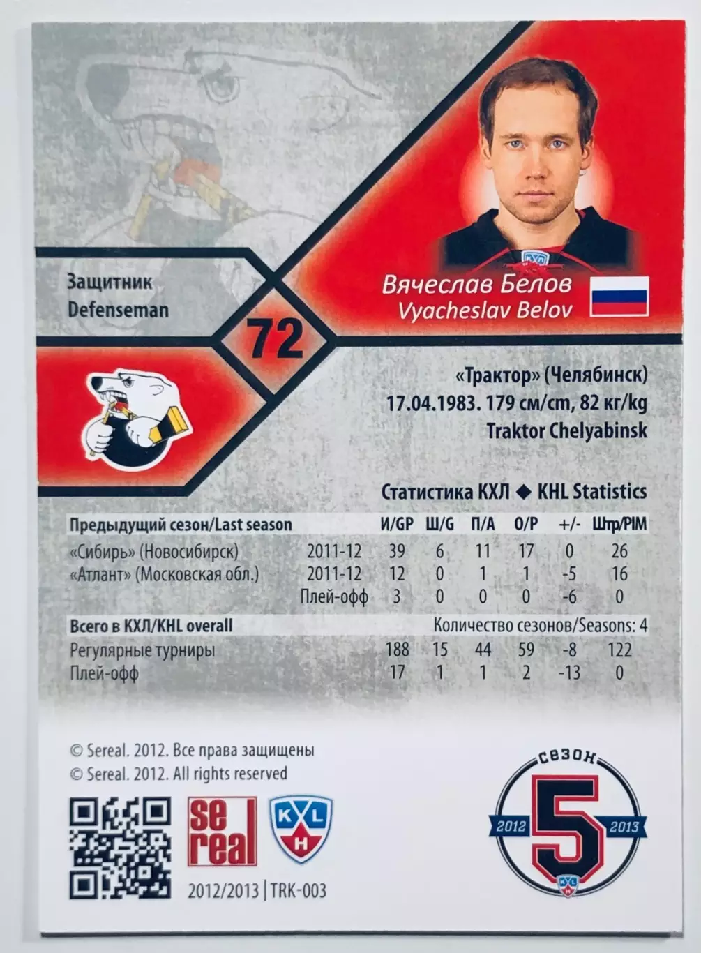 Карточка Вячеслав Белов ХК Трактор Челябинск 1