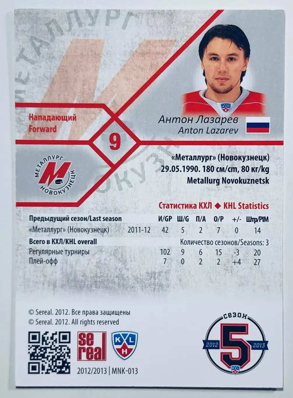 Карточка Антон Лазарев ХК Металлург Новокузнецк 1