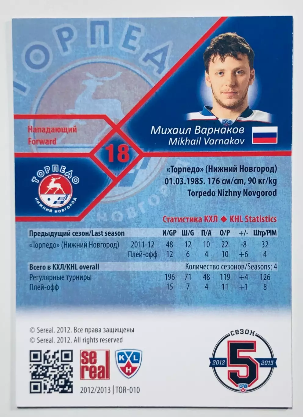 Карточка Михаил Варнаков ХК Торпедо НН 1