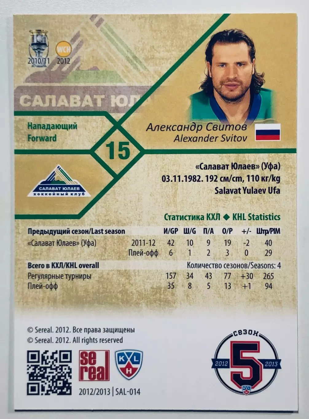 Карточка Александр Свитов ХК Салават Юлаев Уфа 1