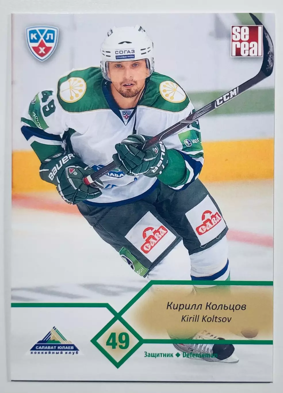 Карточка Кирилл Кольцов ХК Салават Юлаев Уфа