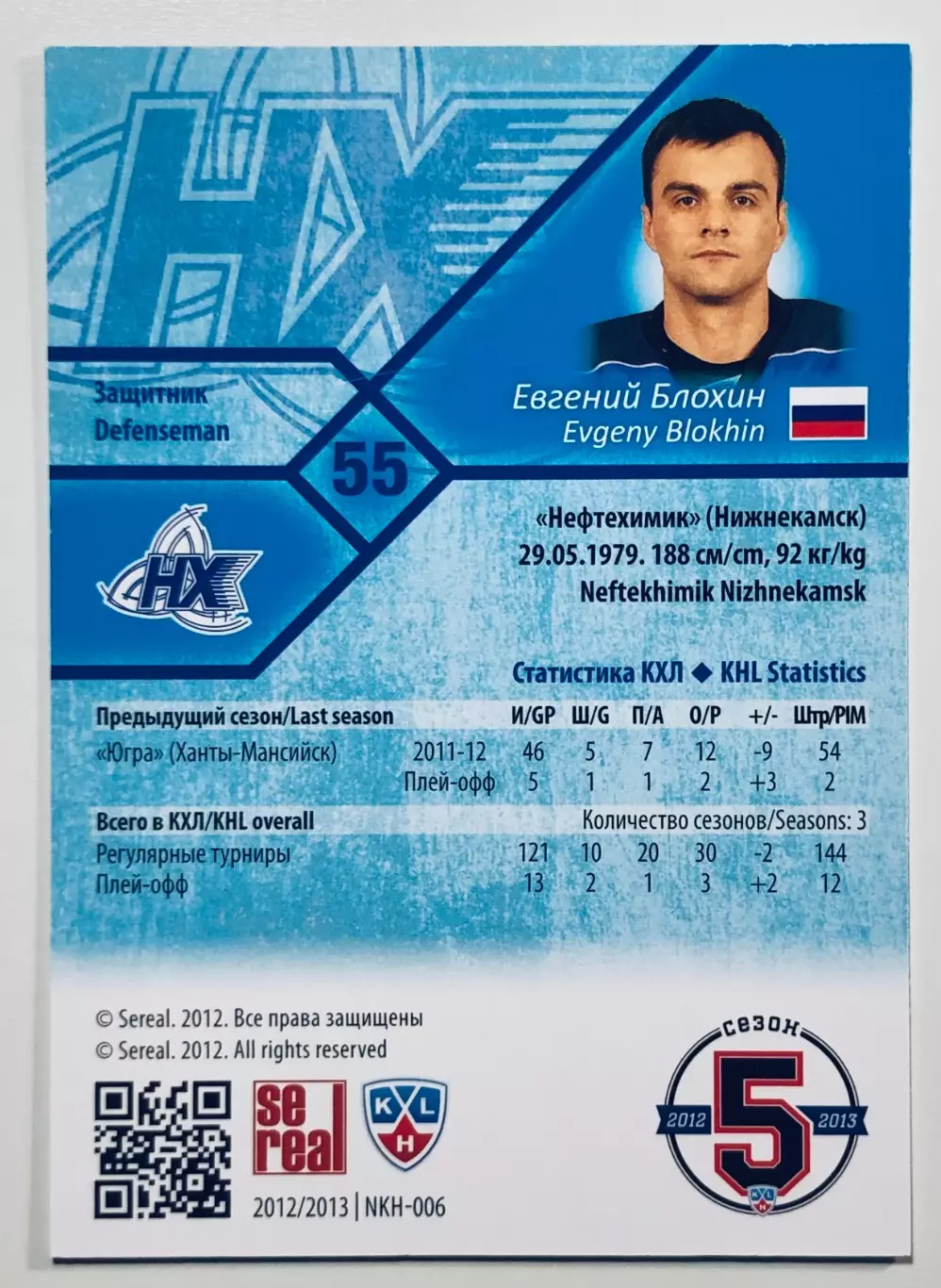 Карточка Евгений Блохин ХК Нефтехимик Нижнекамск 1