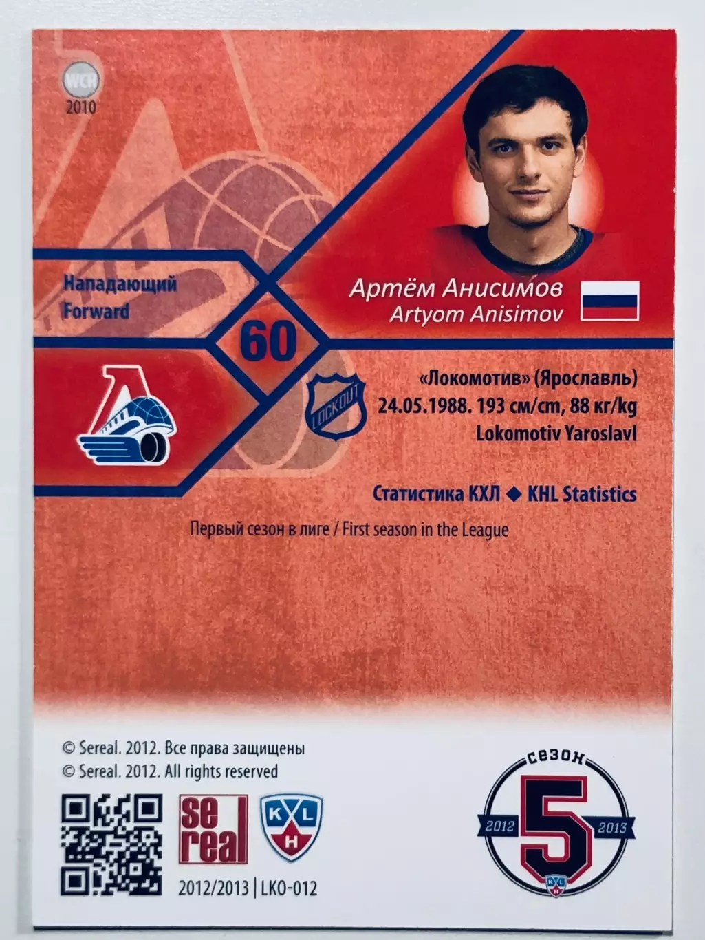 Карточка Артем Анисимов ХК Локомотив Ярославль 1