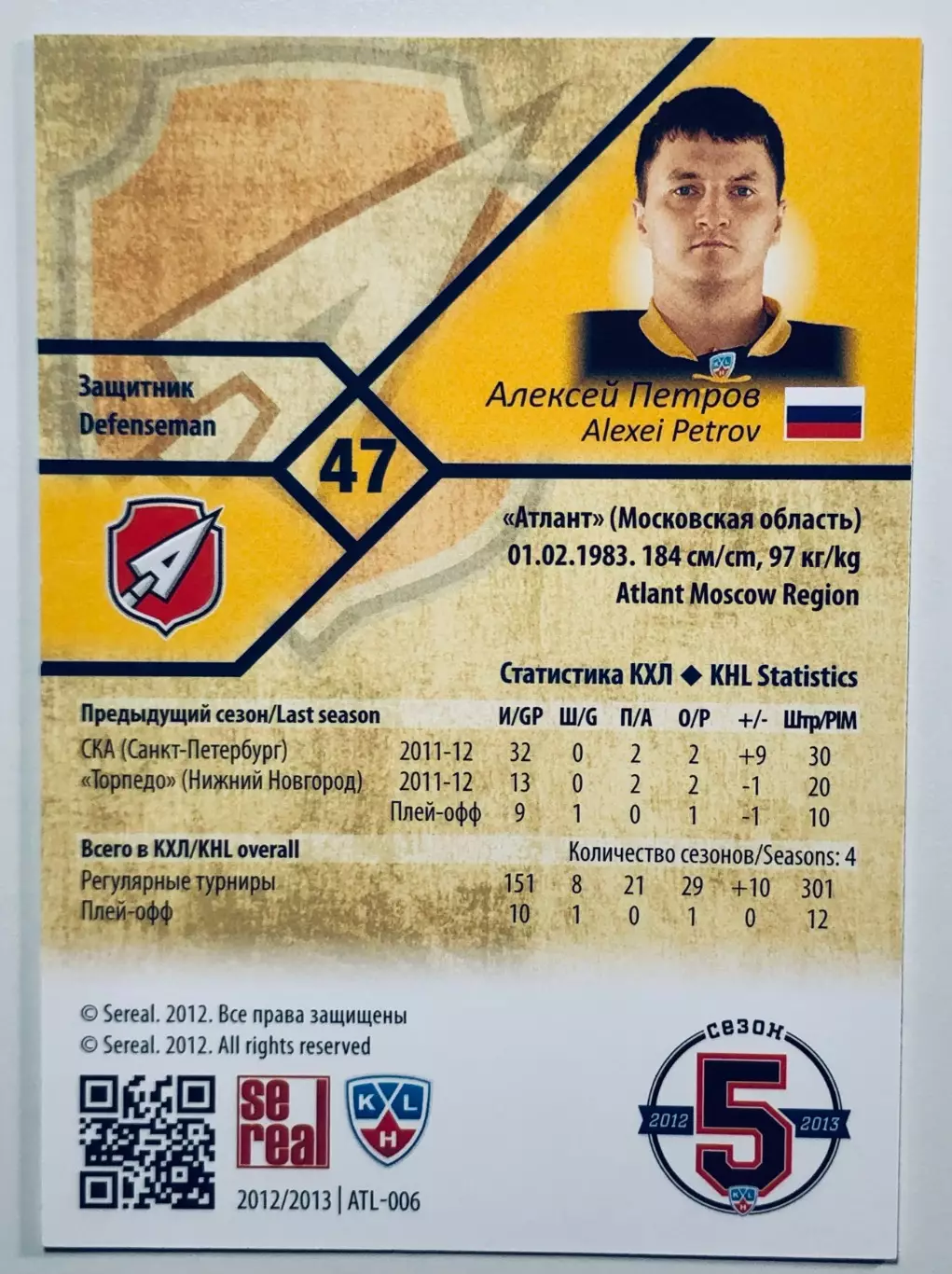 Карточка Алексей Петров ХК Атлант М.О. 1