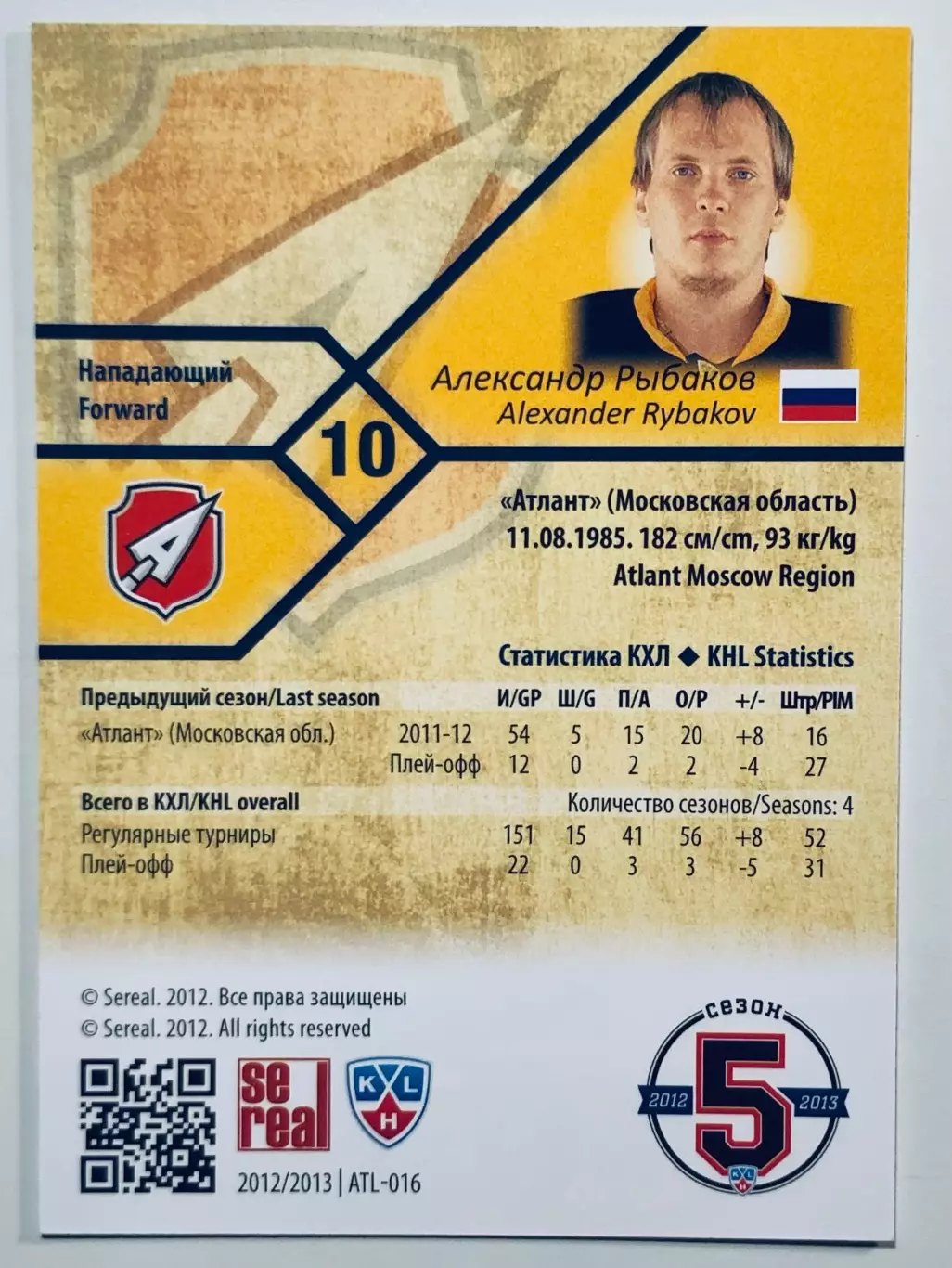 Карточка Александр Рыбаков ХК Атлант М.О. 1