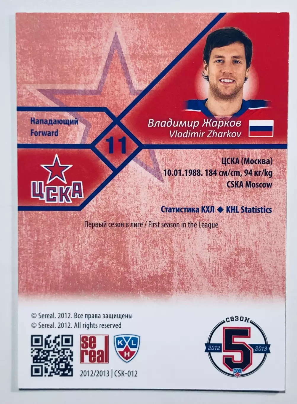 Карточка Владимир Жарков ХК ЦСКА Москва 1