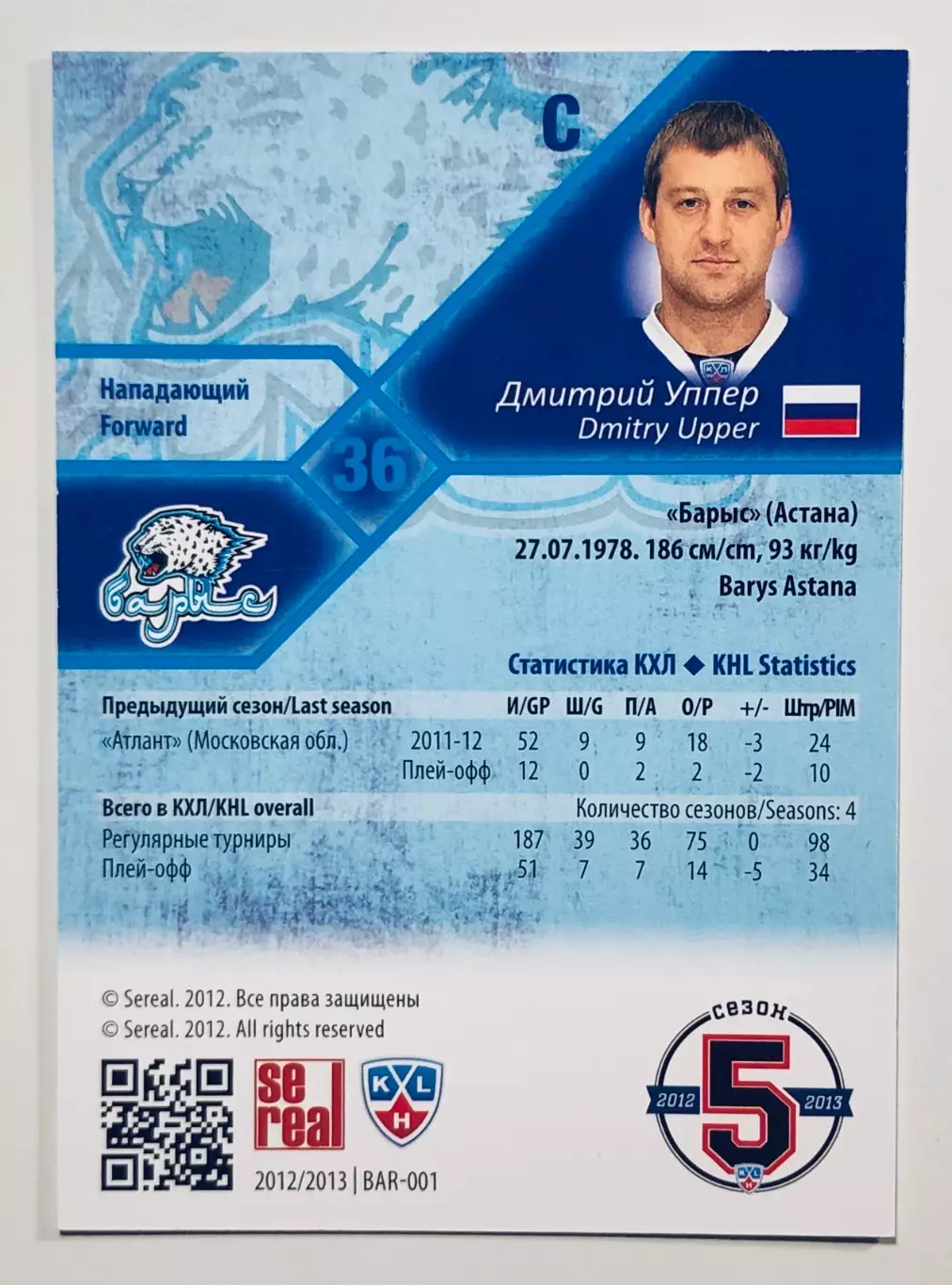 Карточка Дмитрий Уппер ХК Барыс Астана 1