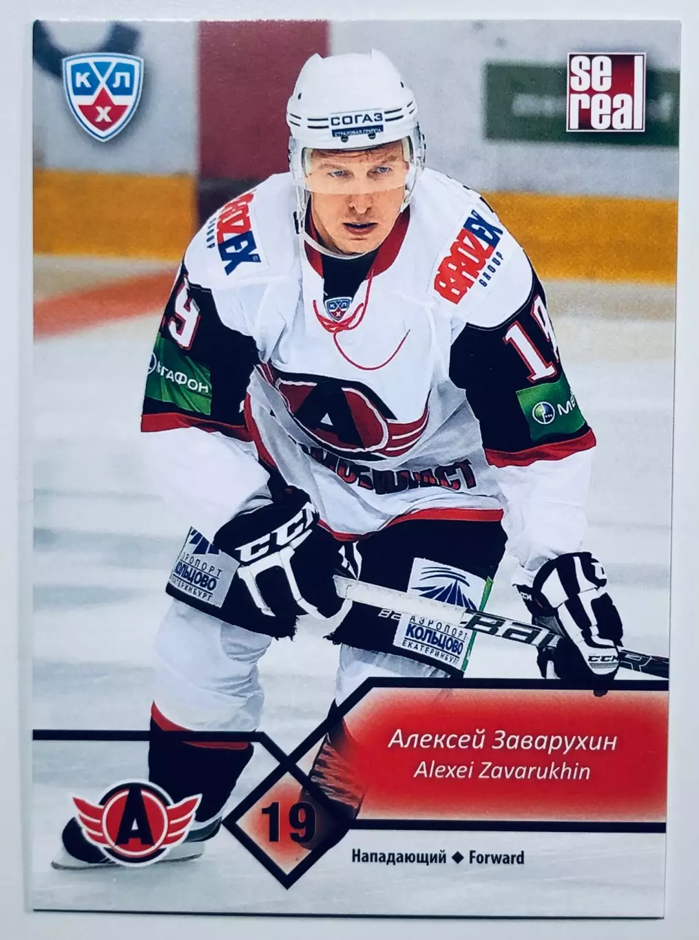 Карточка Алексей Заварухин ХК Автомобилист Екатеринбург