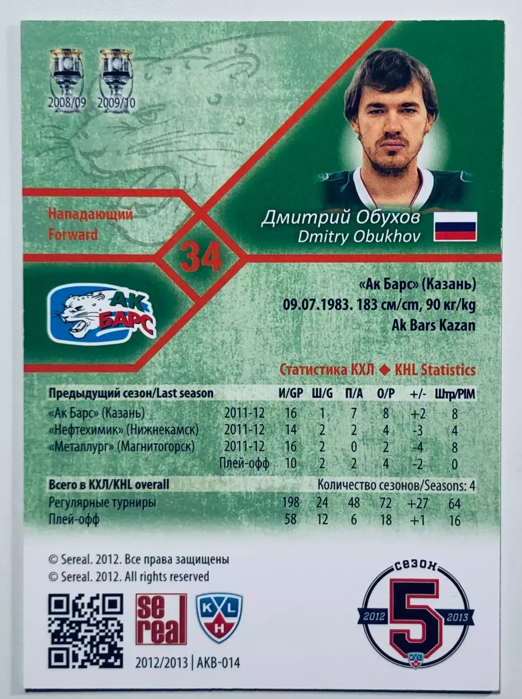 Карточка Дмитрий Обухов ХК Ак Барс Казань 1