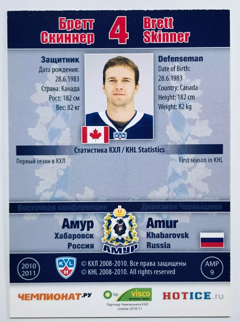 Карточка Бретт Скиннер ХК Амур Хабаровск 1