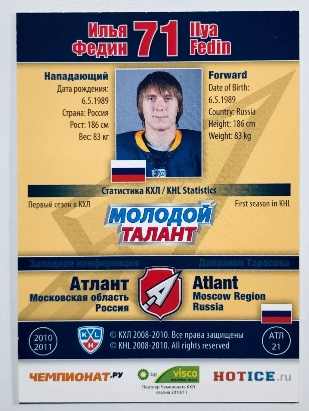 Карточка Илья Федин ХК Атлант М.О. 1