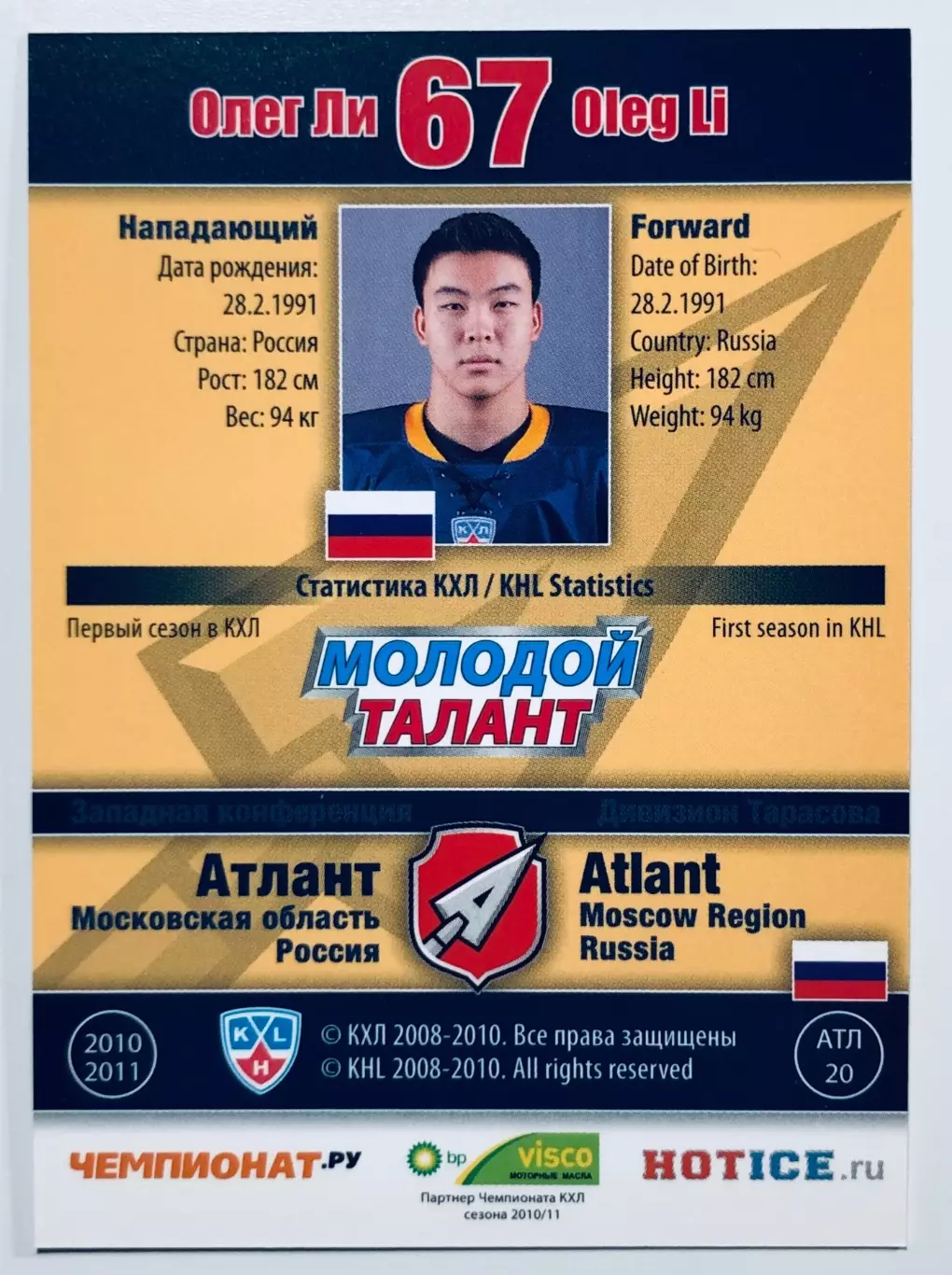 Карточка Олег Ли ХК Атлант М.О. 1