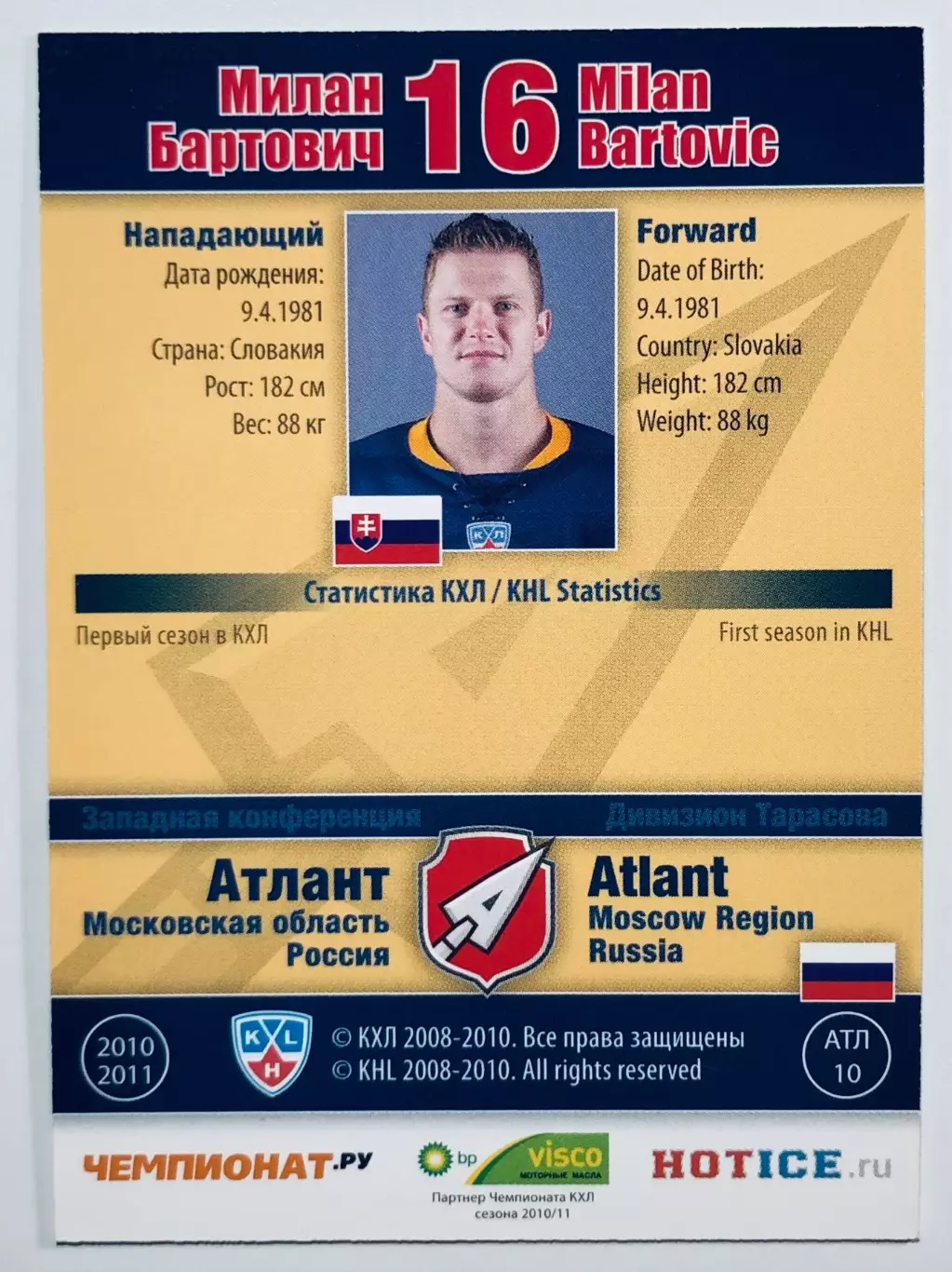 Карточка Милан Бартович ХК Атлант М.О. 1