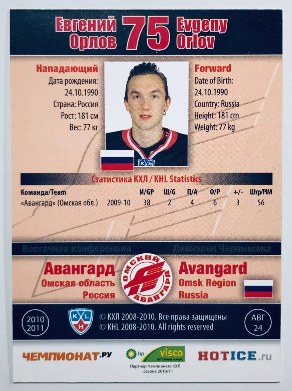Карточка Евгений Орлов ХК Авангард Омск 1