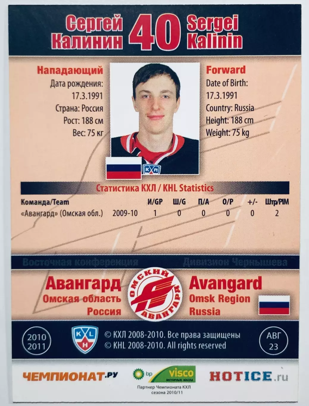 Карточка Сергей Калинин ХК Авангард Омск 1