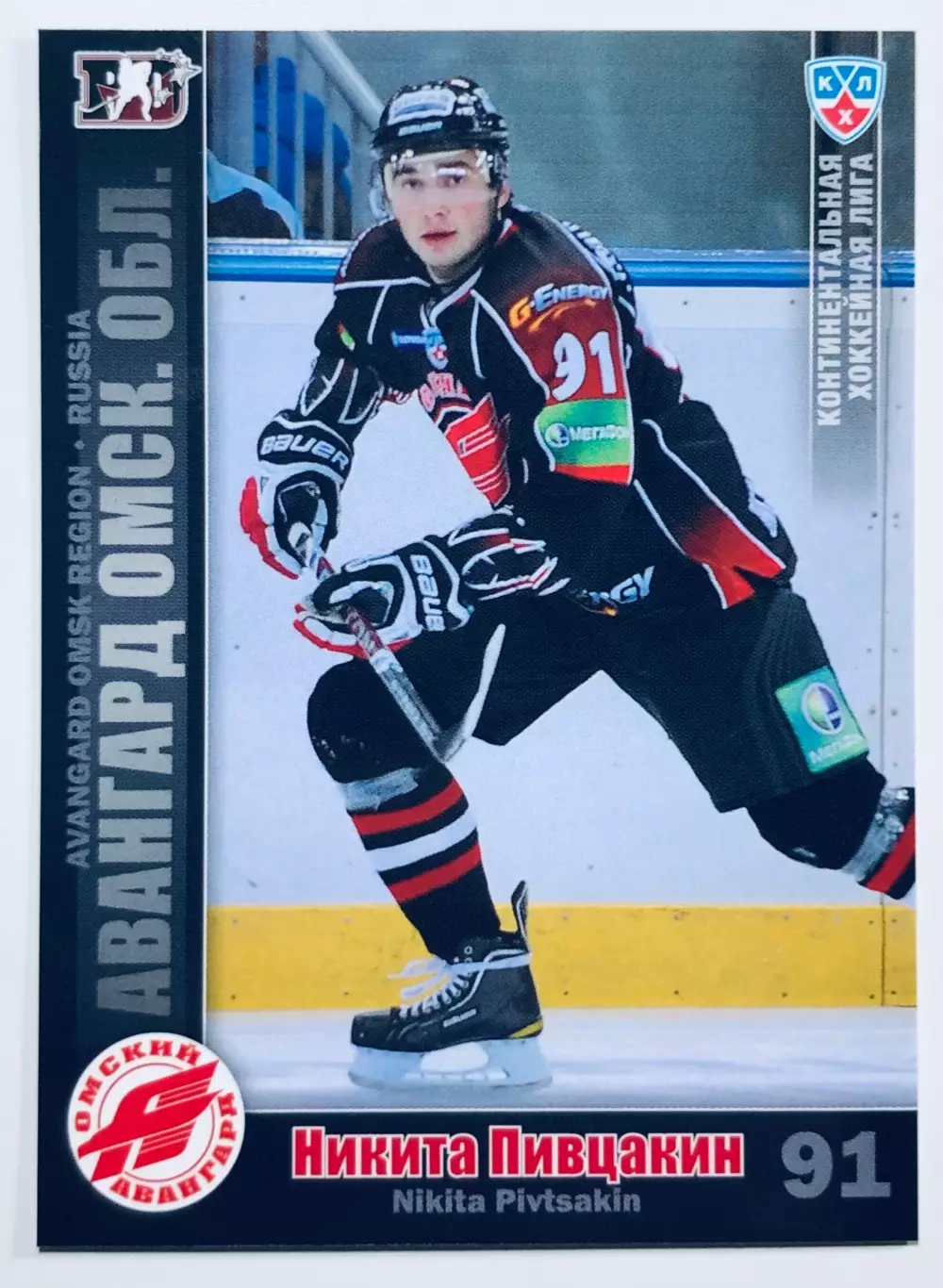 Карточка Никита Пивцакин ХК Авангард Омск