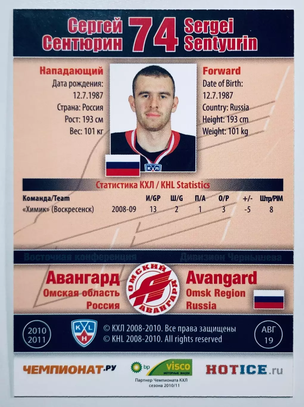 Карточка Сергей Сентюрин ХК Авангард Омск 1