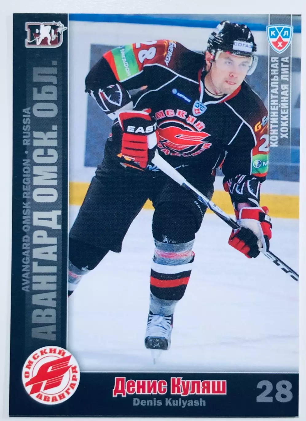 Карточка Денис Куляш ХК Авангард Омск