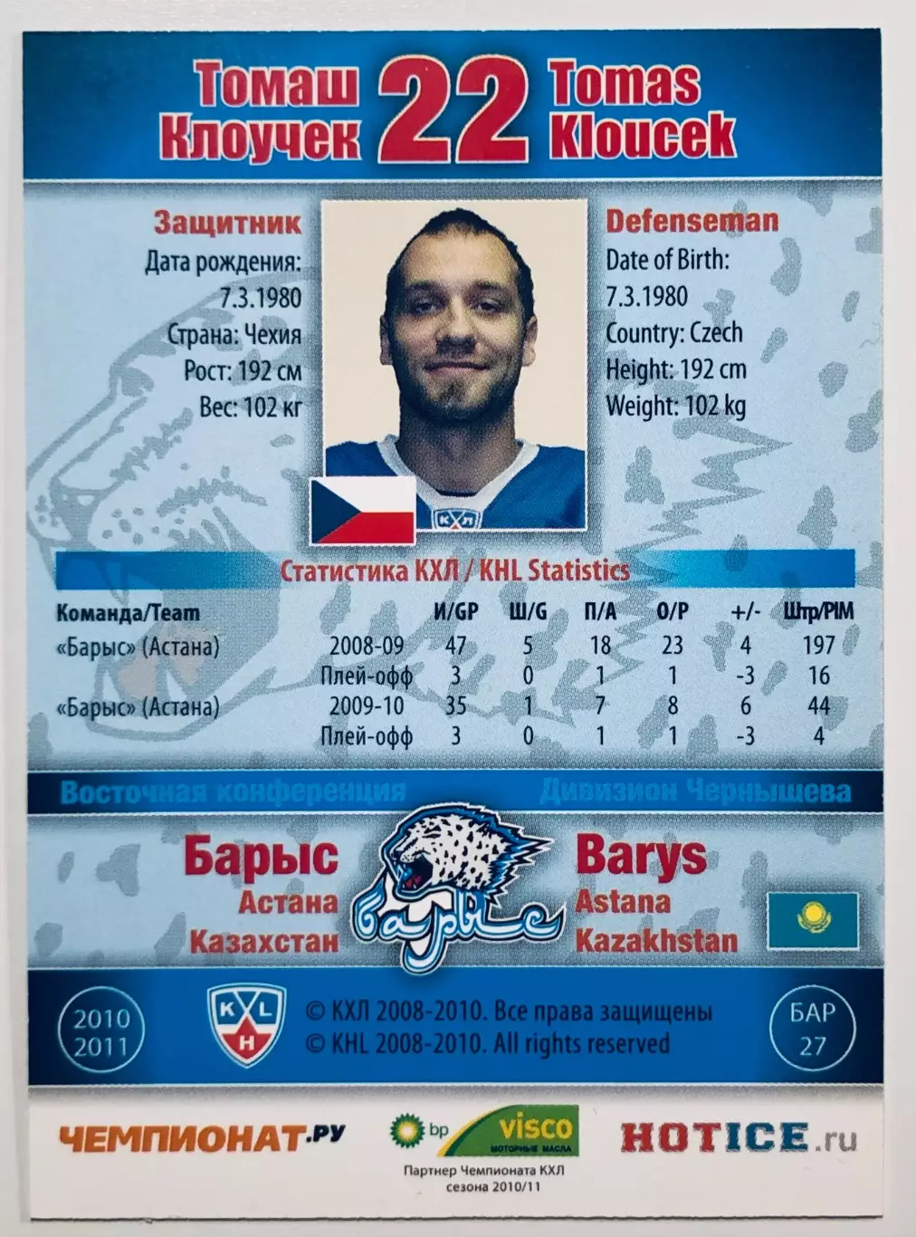 Карточка Томаш Клоучек ХК Барыс Астана 1