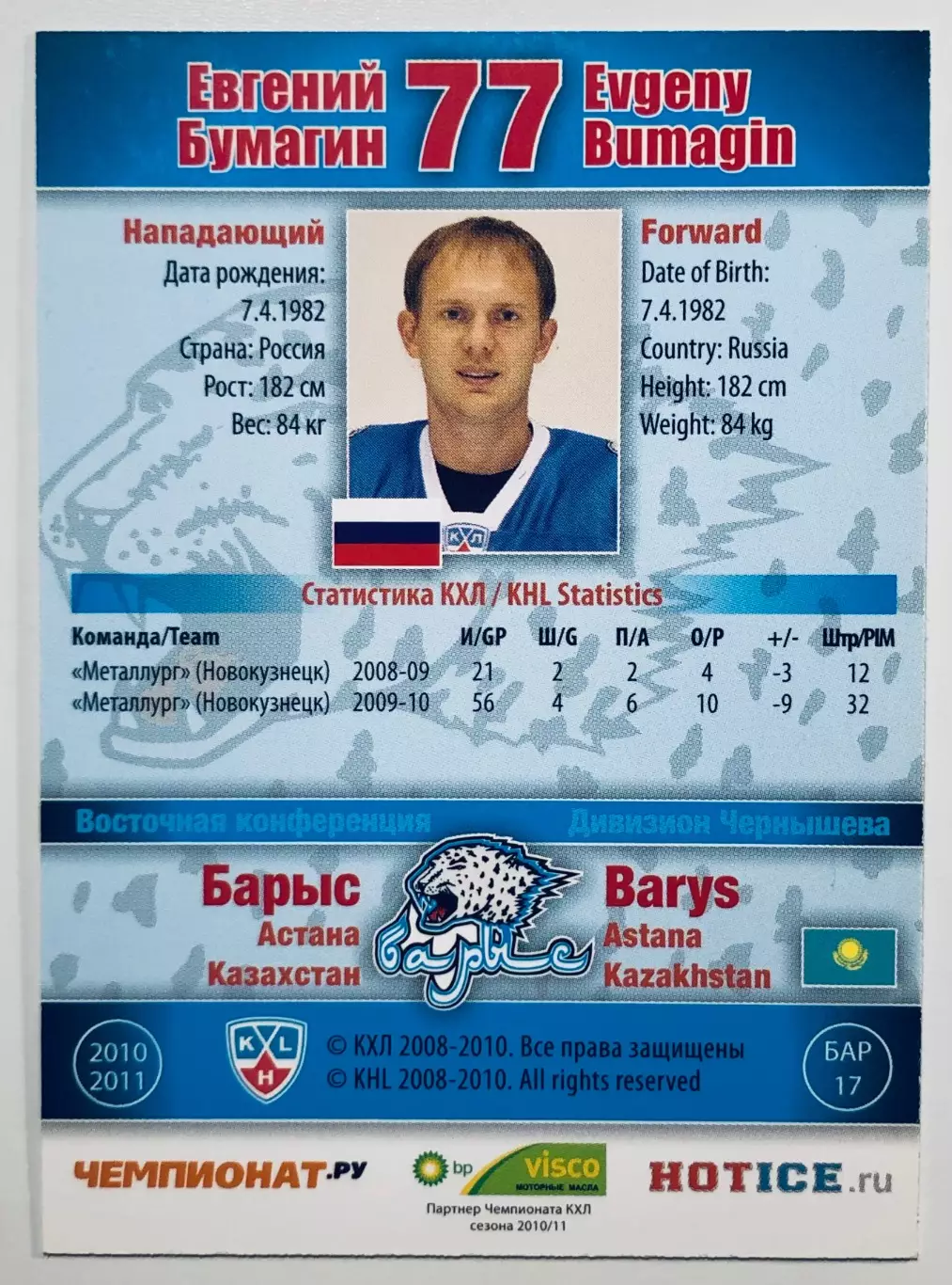 Карточка Евгений Бумагин ХК Барыс Астана 1