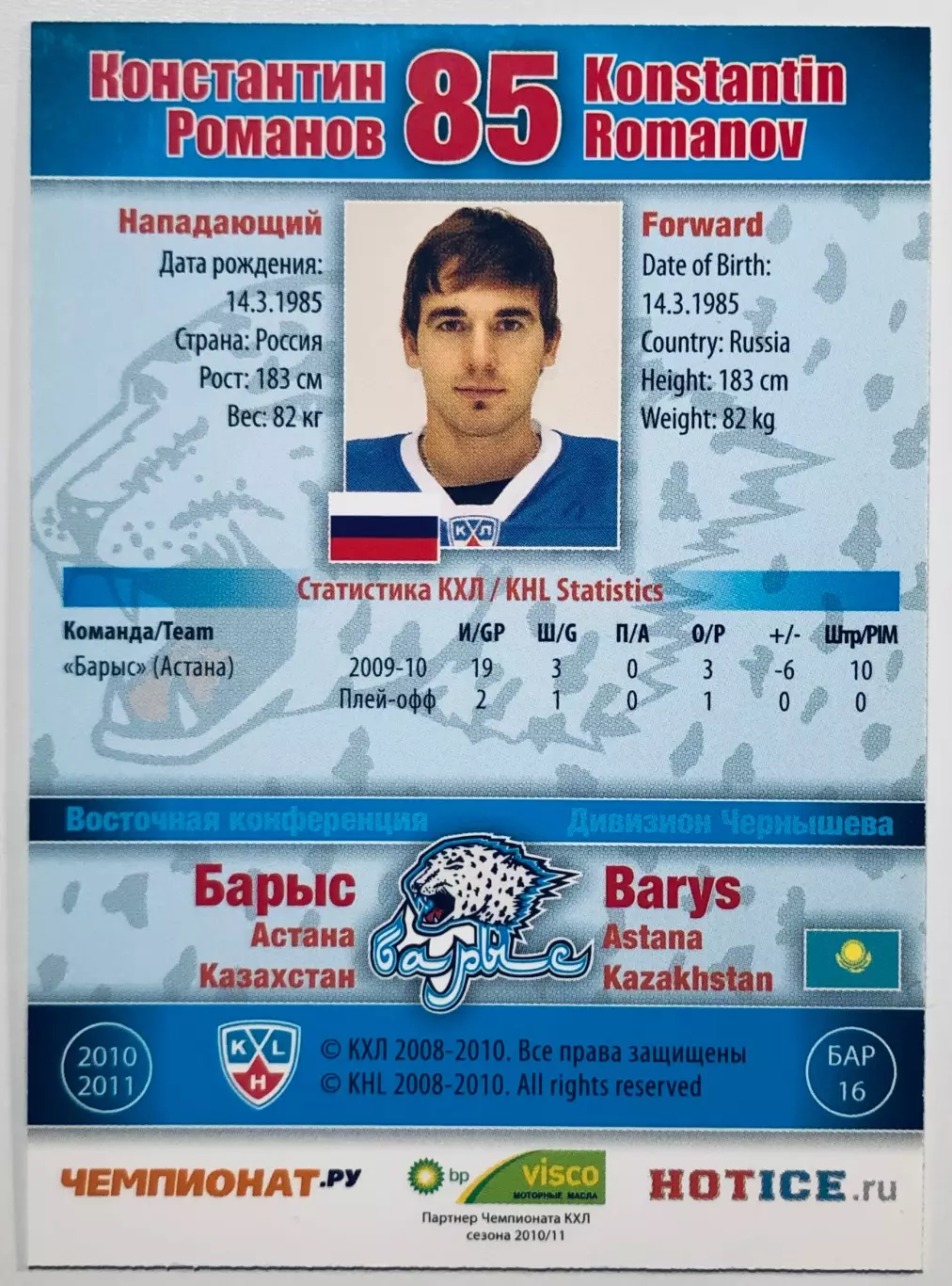 Карточка Константин Романов ХК Барыс Астана 1