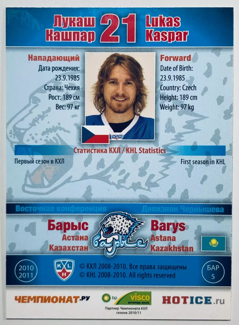 Карточка Лукаш Кашпар ХК ”Барыс“ Астана 1