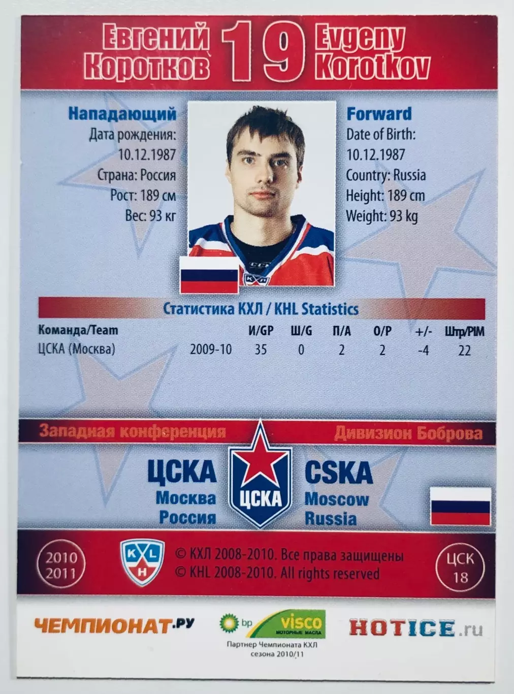 Карточка Евгений Коротков ХК ЦСКА Москва 1