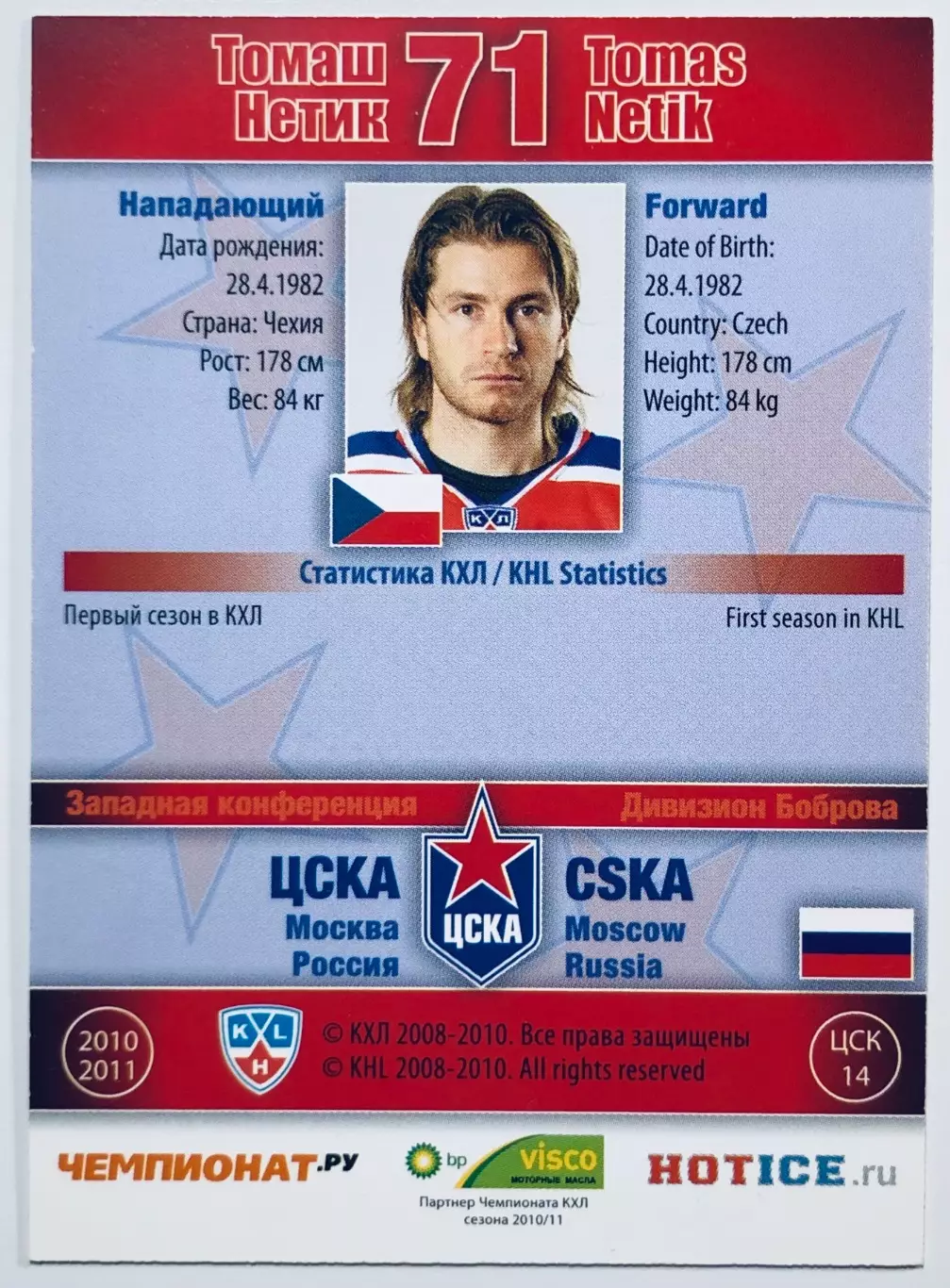 Карточка Томаш Нетик ХК ЦСКА Москва 1