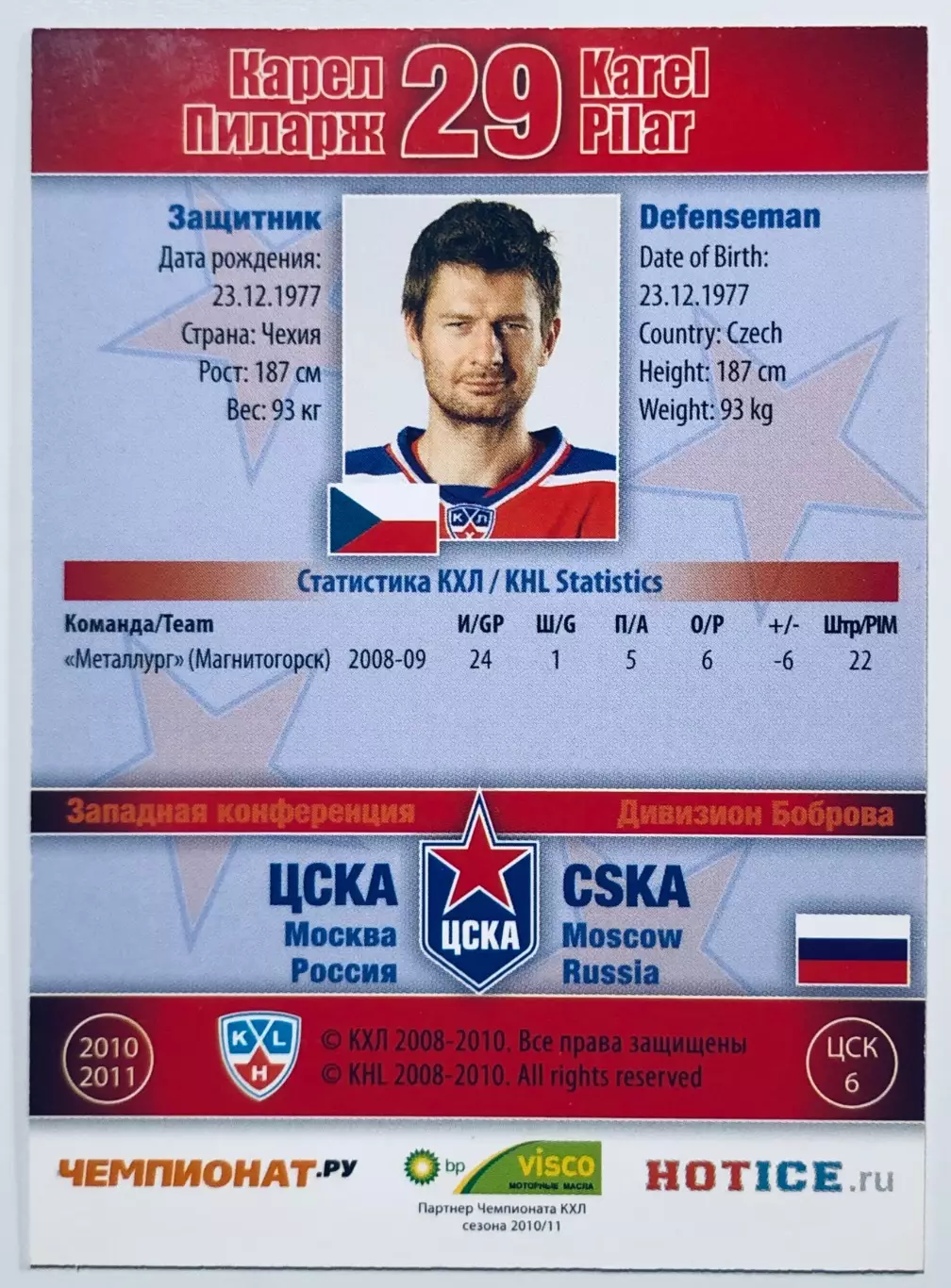 Карточка Карел Пиларж ХК ЦСКА Москва 1