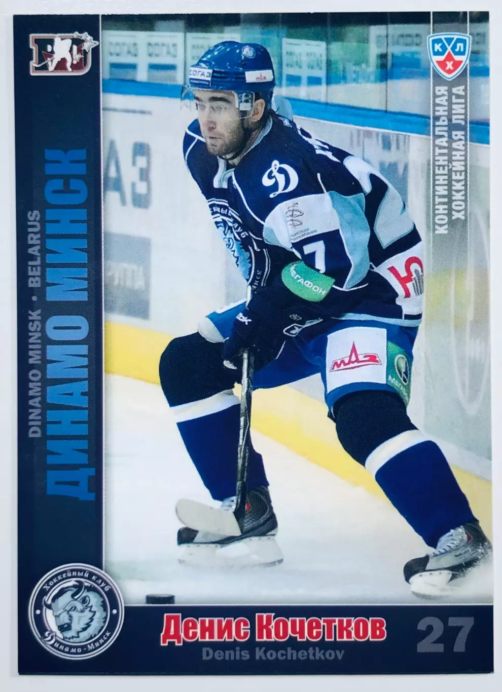 Карточка Денис Кочетков ХК Динамо Минск
