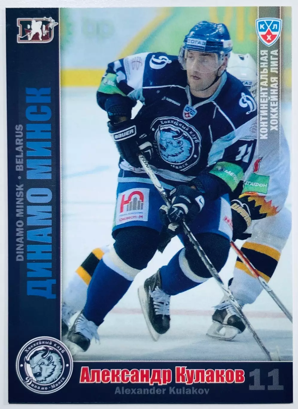Карточка Александр Кулаков ХК Динамо Минск