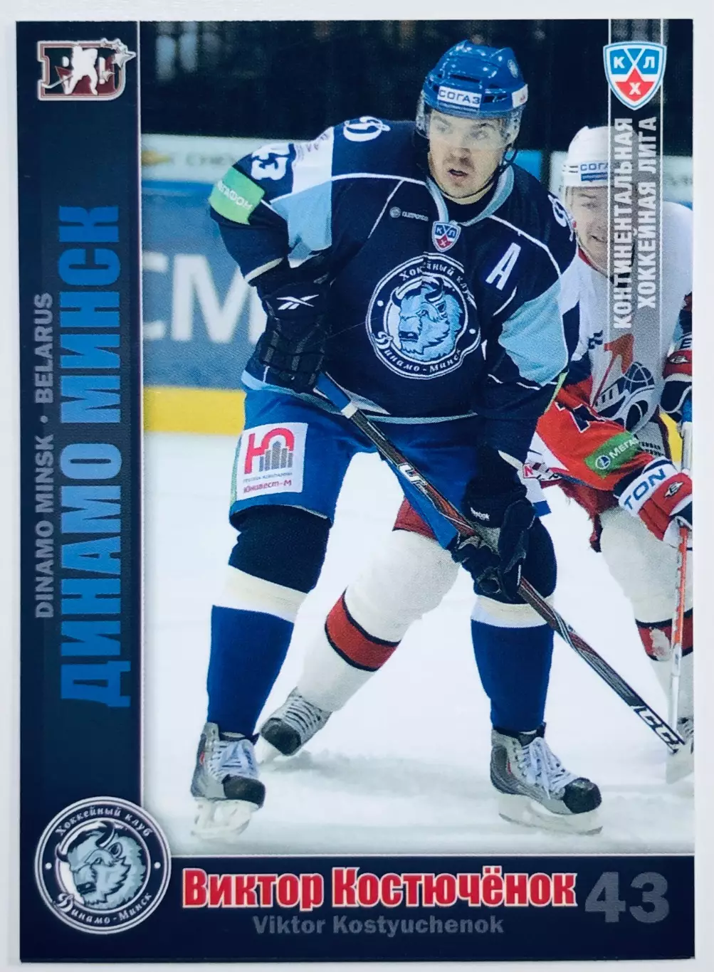 Карточка Виктор Костюченок ХК Динамо Минск