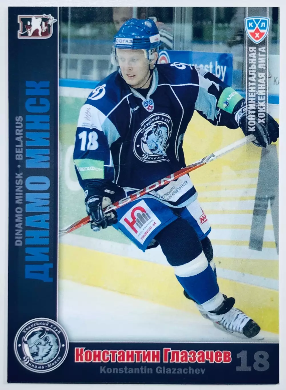 Карточка Константин Глазачев ХК Динамо Минск