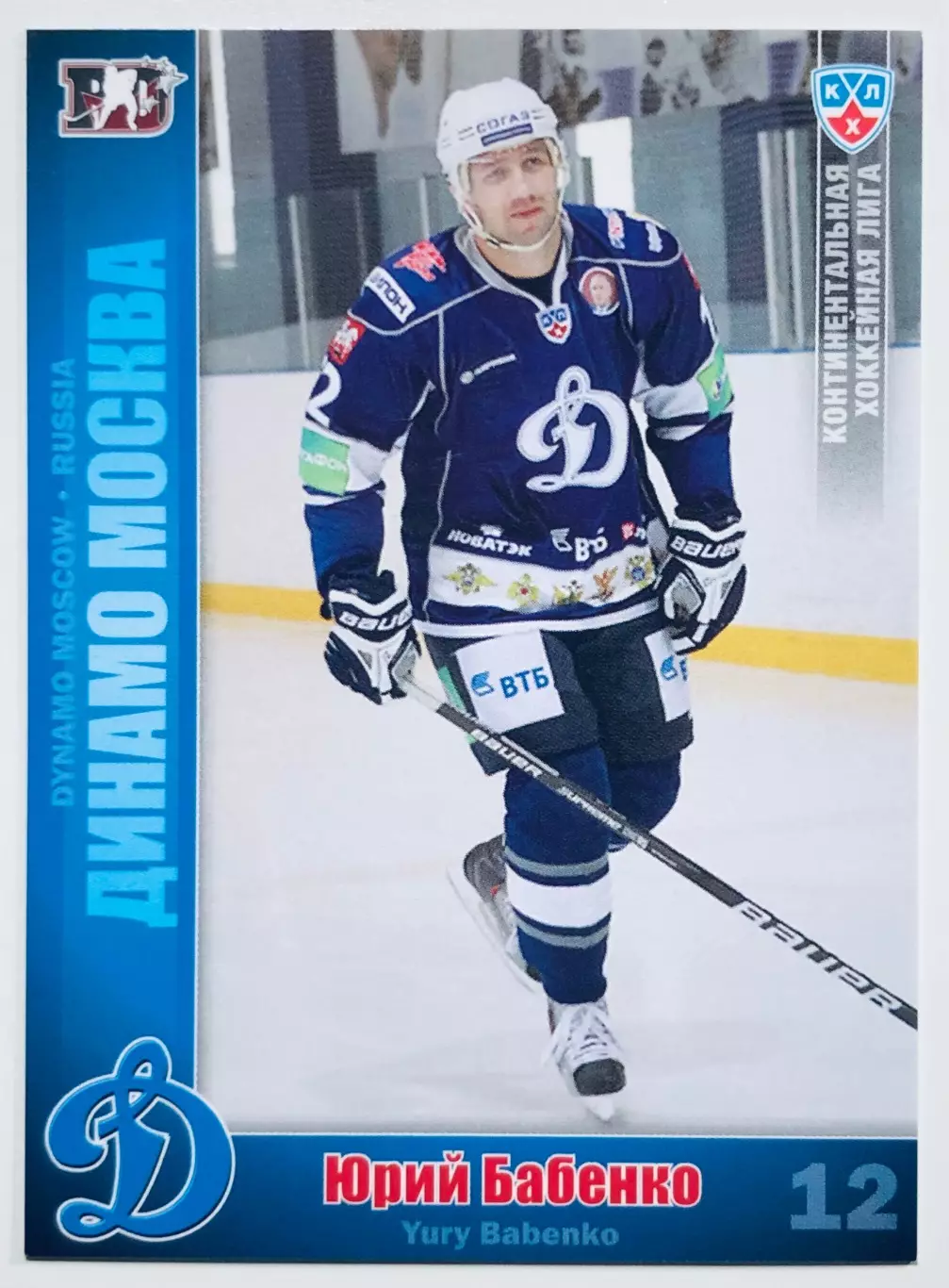Карточка Юрий Бабенко ХК Динамо Москва