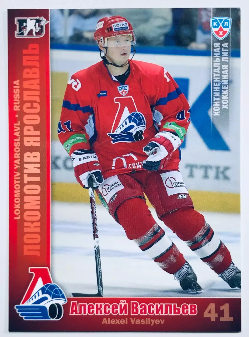 Карточка Алексей Васильев ХК Локомотив Ярославль