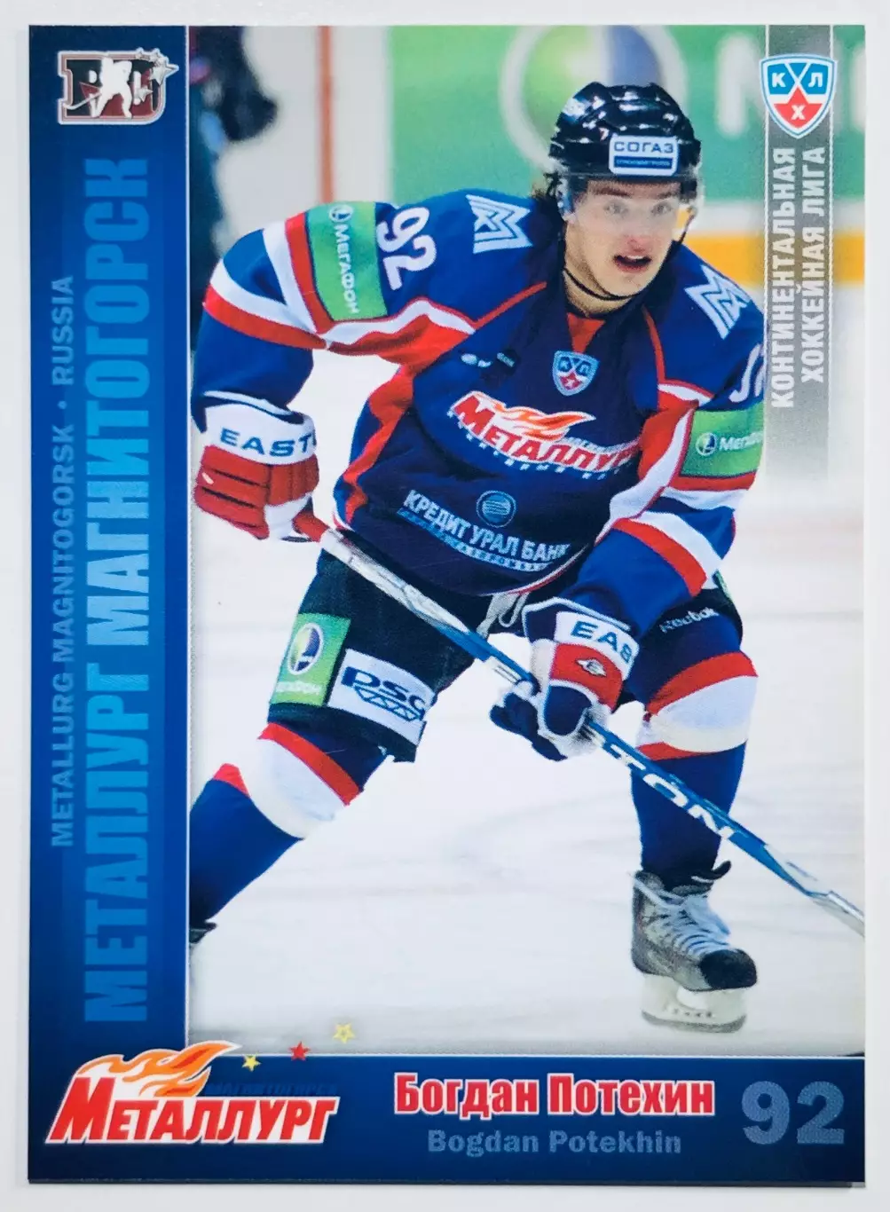 Карточка Богдан Потехин ХК Металлург Магнитогорск