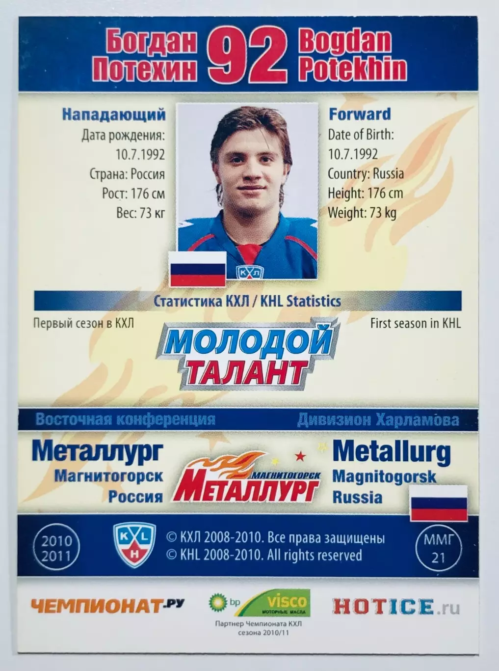 Карточка Богдан Потехин ХК Металлург Магнитогорск 1